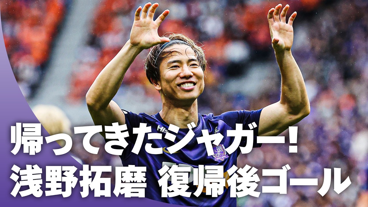 【帰ってきたジャガー！】浅野拓磨が3,759日ぶりにＪリーグでゴール！